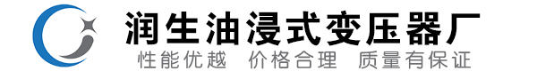 庐江油浸式变压器-庐江变压器厂-庐江变压器生产厂家